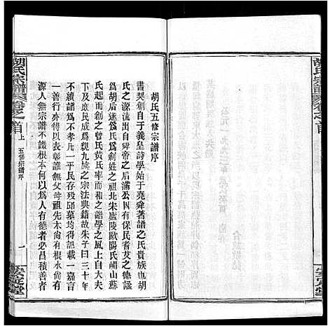 [胡]胡氏宗谱_9卷首4卷 (湖北) 胡氏家谱_一.pdf