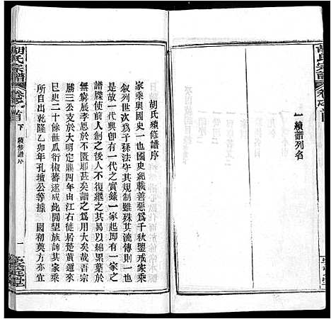 [胡]胡氏宗谱_9卷首4卷 (湖北) 胡氏家谱_九.pdf