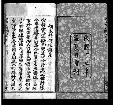 [胡]胡氏宗谱_9卷首4卷 (湖北) 胡氏家谱_一.pdf