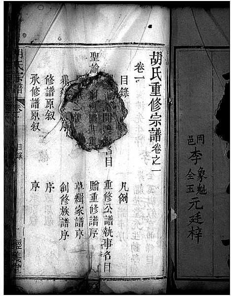 [胡]胡氏宗谱_15卷-Hu Shi_胡氏重修宗谱 (湖北) 胡氏家谱_一.pdf