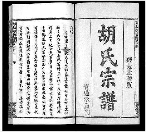 [胡]胡氏宗谱_21卷首2卷 (湖北) 胡氏家谱_一.pdf