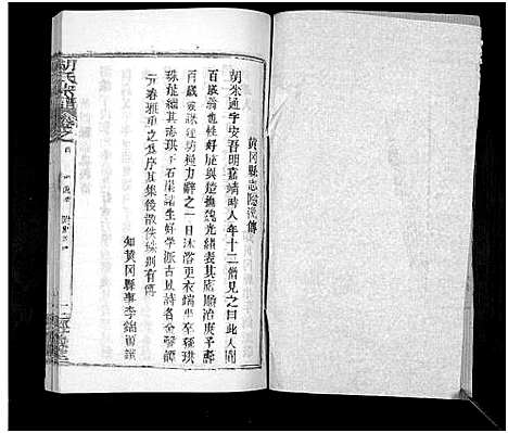 [胡]胡氏宗谱_21卷首2卷 (湖北) 胡氏家谱_二.pdf