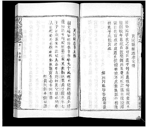 [胡]胡氏宗谱_21卷首2卷 (湖北) 胡氏家谱_二.pdf