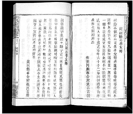 [胡]胡氏宗谱_21卷首2卷 (湖北) 胡氏家谱_二.pdf