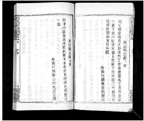 [胡]胡氏宗谱_21卷首2卷 (湖北) 胡氏家谱_二.pdf