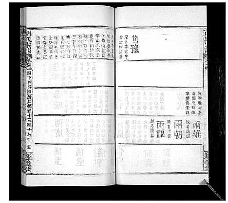 [胡]胡氏宗谱_21卷首2卷 (湖北) 胡氏家谱_二十三.pdf