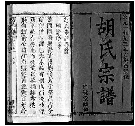 [胡]胡氏宗谱_28卷首5卷 (湖北) 胡氏家谱_一.pdf