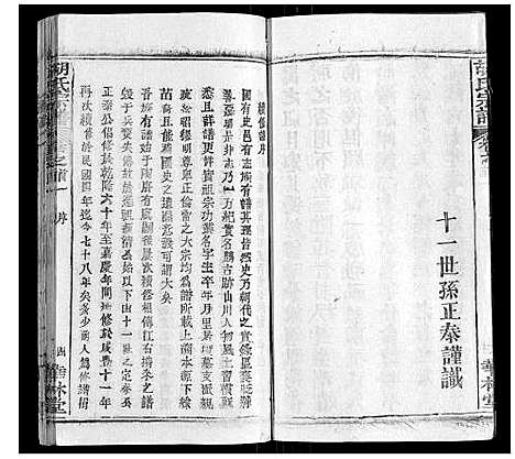 [胡]胡氏宗谱_28卷首5卷 (湖北) 胡氏家谱_一.pdf