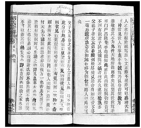 [胡]胡氏宗谱_28卷首5卷 (湖北) 胡氏家谱_四.pdf