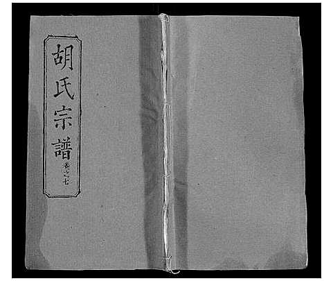 [胡]胡氏宗谱_28卷首5卷 (湖北) 胡氏家谱_七.pdf