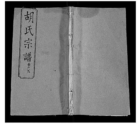 [胡]胡氏宗谱_28卷首5卷 (湖北) 胡氏家谱_九.pdf