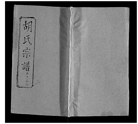 [胡]胡氏宗谱_28卷首5卷 (湖北) 胡氏家谱_二十二.pdf