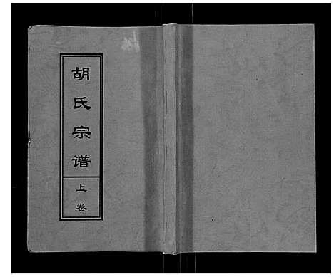 [胡]胡氏宗谱_2卷 (湖北) 胡氏家谱_一.pdf