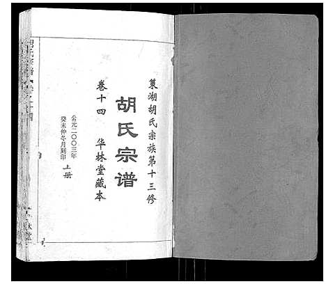 [胡]胡氏宗谱_2卷 (湖北) 胡氏家谱_一.pdf