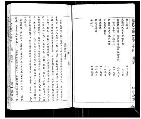 [胡]胡氏宗谱_2卷 (湖北) 胡氏家谱_一.pdf