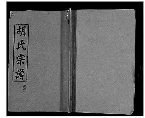 [胡]胡氏宗谱_69卷 (湖北) 胡氏家谱_一.pdf