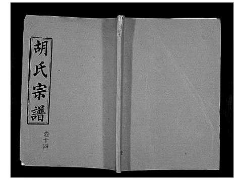 [胡]胡氏宗谱_69卷 (湖北) 胡氏家谱_十三.pdf