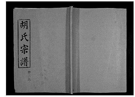 [胡]胡氏宗谱_69卷 (湖北) 胡氏家谱_三十六.pdf