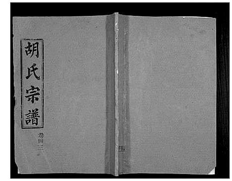 [胡]胡氏宗谱_69卷 (湖北) 胡氏家谱_四十.pdf