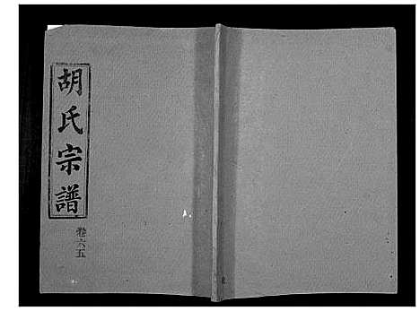 [胡]胡氏宗谱_69卷 (湖北) 胡氏家谱_六十.pdf