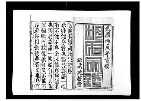 [胡]胡氏宗谱_8卷首2卷 (湖北) 胡氏家谱_一.pdf