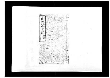 [胡]胡氏宗谱_8卷首2卷 (湖北) 胡氏家谱_九.pdf