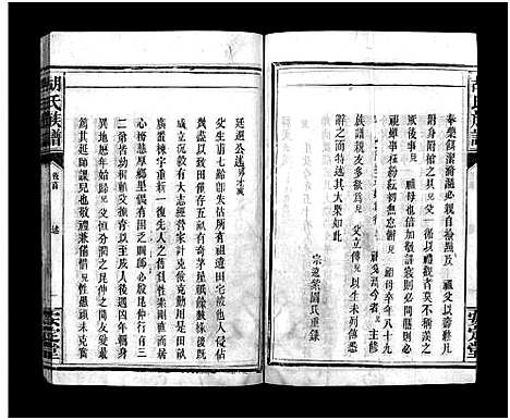 [胡]胡氏族谱_8卷首5卷-胡氏家乘 (湖北) 胡氏家谱_二.pdf