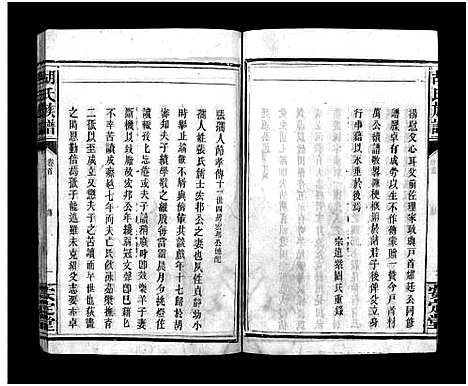 [胡]胡氏族谱_8卷首5卷-胡氏家乘 (湖北) 胡氏家谱_二.pdf