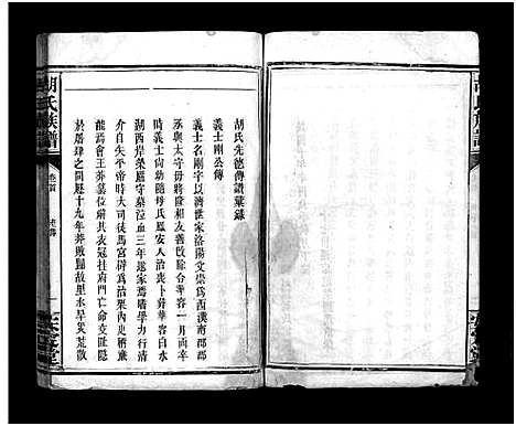 [胡]胡氏族谱_8卷首5卷-胡氏家乘 (湖北) 胡氏家谱_三.pdf