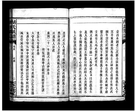 [胡]胡氏族谱_8卷首5卷-胡氏家乘 (湖北) 胡氏家谱_三.pdf