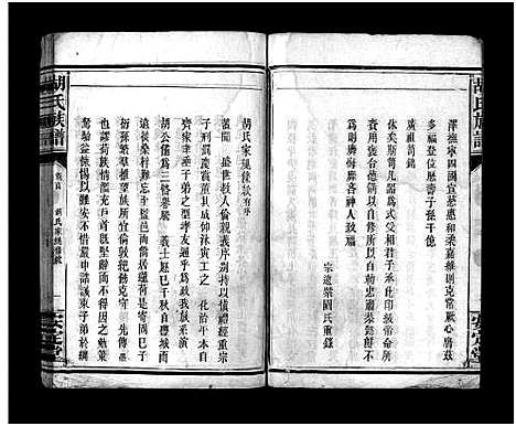 [胡]胡氏族谱_8卷首5卷-胡氏家乘 (湖北) 胡氏家谱_四.pdf