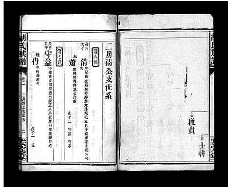 [胡]胡氏族谱_8卷首5卷-胡氏家乘 (湖北) 胡氏家谱_七.pdf