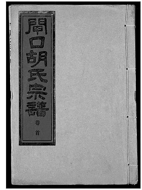 [胡]闸口胡氏宗谱 (湖北) 闸口胡氏家谱_一.pdf