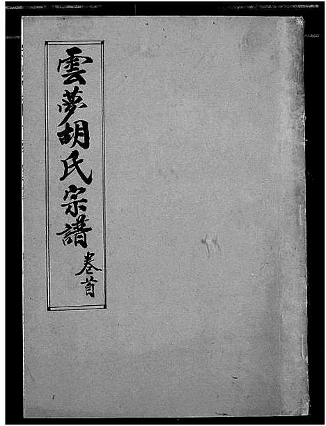 [胡]云梦胡氏宗谱 (湖北) 云梦胡氏家谱_一.pdf