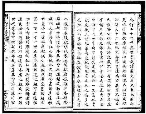 [胡]云梦胡氏宗谱 (湖北) 云梦胡氏家谱_一.pdf