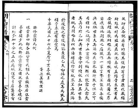 [胡]云梦胡氏宗谱 (湖北) 云梦胡氏家谱_一.pdf