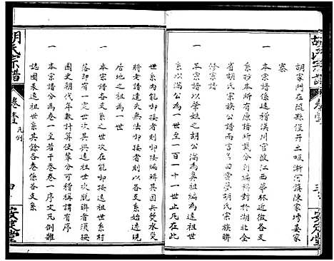 [胡]云梦胡氏宗谱 (湖北) 云梦胡氏家谱_一.pdf