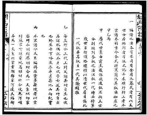 [胡]云梦胡氏宗谱 (湖北) 云梦胡氏家谱_一.pdf