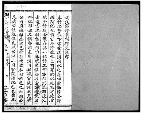 [胡]云梦胡氏宗谱 (湖北) 云梦胡氏家谱_二.pdf