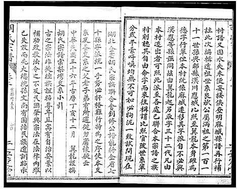 [胡]云梦胡氏宗谱 (湖北) 云梦胡氏家谱_二.pdf