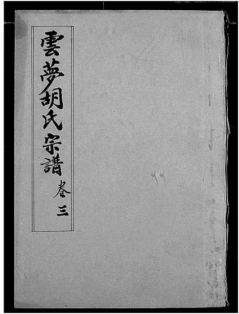 [胡]云梦胡氏宗谱 (湖北) 云梦胡氏家谱_三.pdf