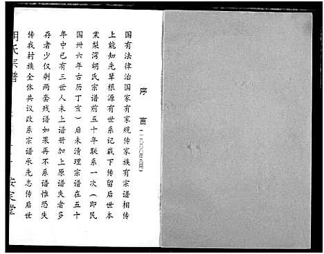 [胡]云梦胡氏宗谱 (湖北) 云梦胡氏家谱_三.pdf