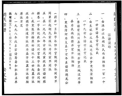 [胡]云梦胡氏宗谱 (湖北) 云梦胡氏家谱_三.pdf