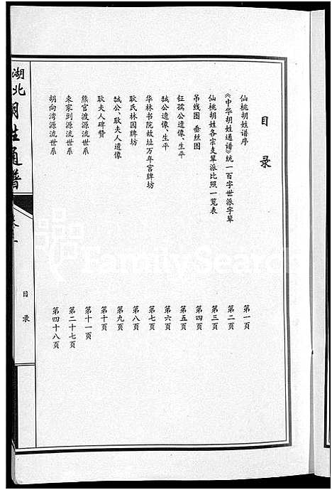 [胡]湖北仙桃胡姓通谱_4卷首1卷 (湖北) 湖北仙桃胡姓通谱_十八.pdf