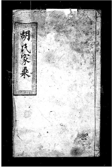 [胡]胡氏家乘 (湖北) 胡氏家乘_一.pdf