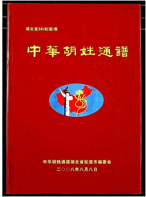 [湖]中华胡姓通谱 (湖北) 中华胡姓通谱.pdf