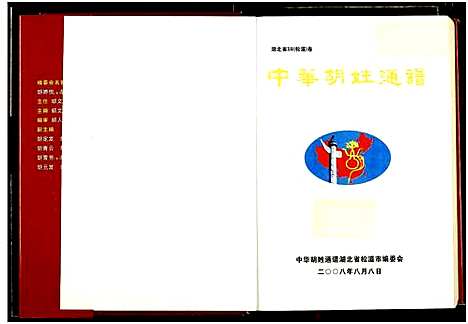 [湖]中华胡姓通谱 (湖北) 中华胡姓通谱.pdf