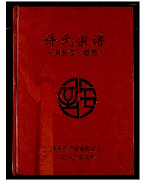 [许]许氏宗谱 (湖北) 许氏家谱_一.pdf