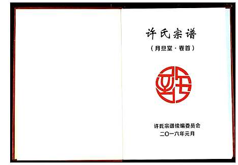 [许]许氏宗谱 (湖北) 许氏家谱_一.pdf