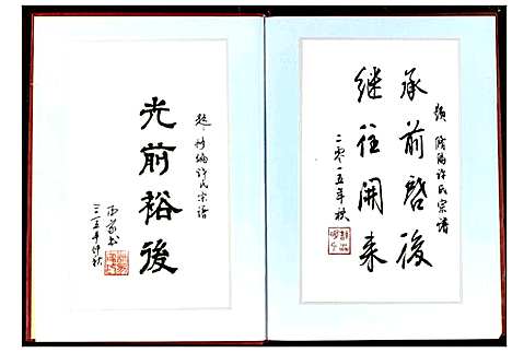 [许]许氏宗谱 (湖北) 许氏家谱_一.pdf